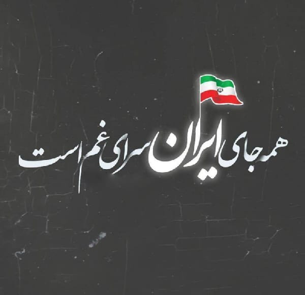 عکس نوشته همه جای ایران سرای من است زیبا