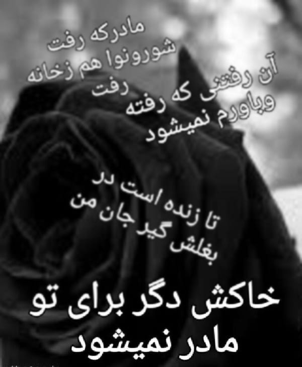 شعر در مورد مادر فوت شده غمگین