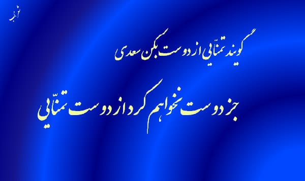 شعر درباره دوست و رفاقت