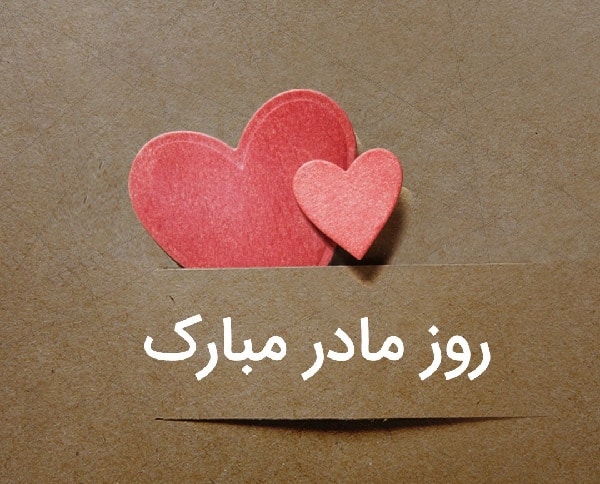 روز مادر 99 چه تاریخی است؟