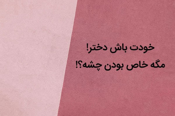 متن خاص بودن دخترانه
