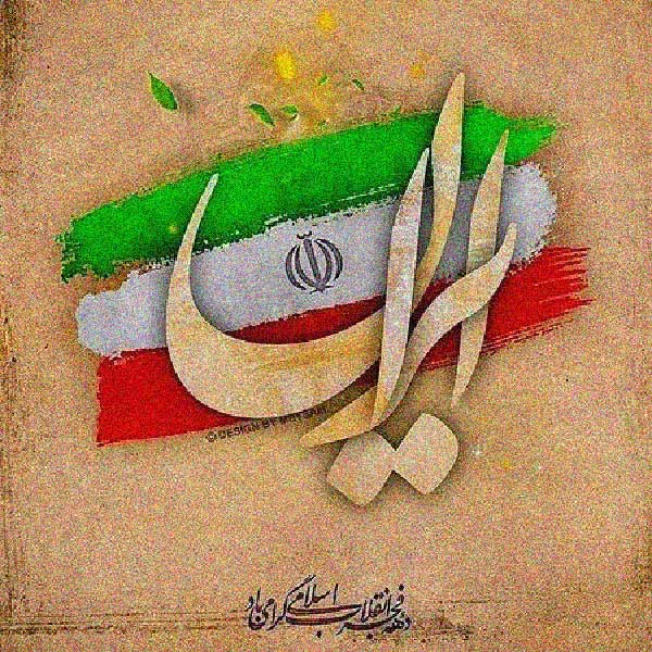 متن در مورد دهه فجر انقلاب اسلامی