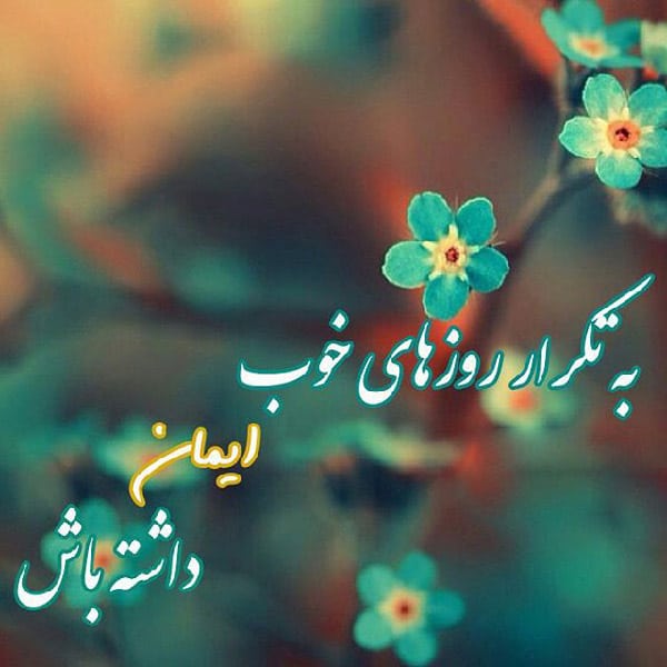 متن در مورد روزهای خوب