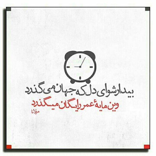 شعر در مورد گذر عمر
