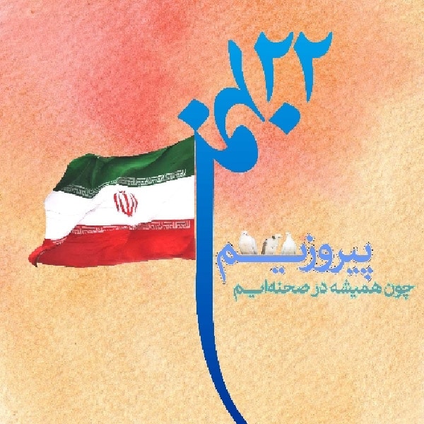 عکس نوشته 22 بهمن مبارک