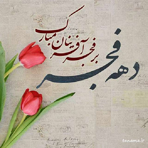 عکس پروفایل دهه فجر مبارکباد
