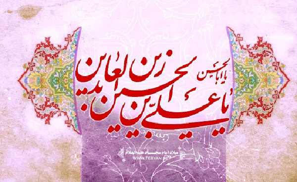 اشعار دوبیتی مدح امام سجاد (ع)