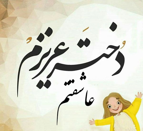 متن کوتاه عاشقانه برای فرزند دختر