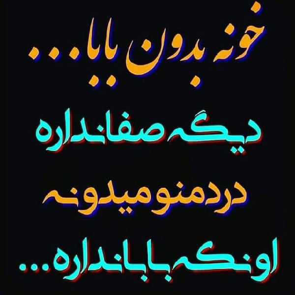 شعر درباره پدر فوت شده