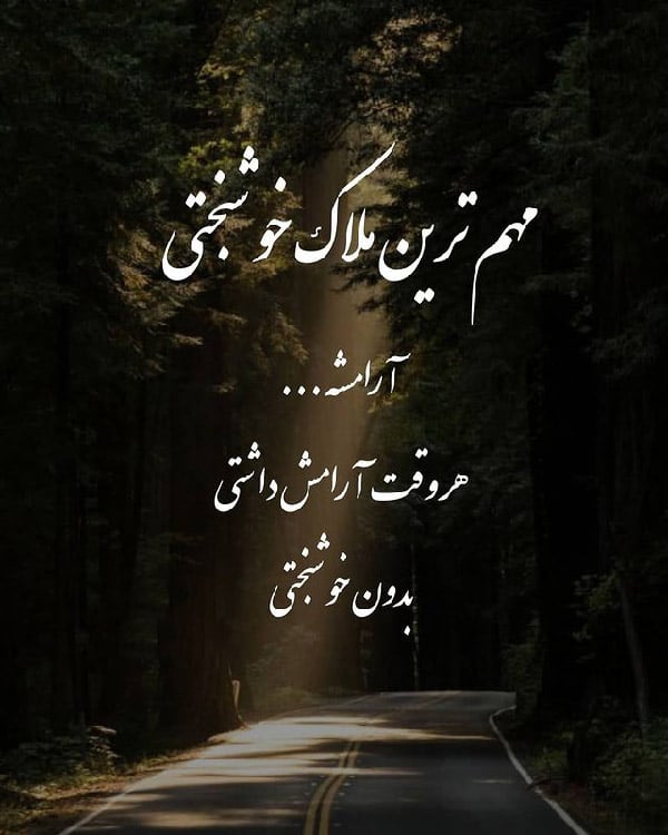 متن زیبا در مورد خوشبختی و خوشحالی