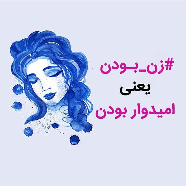 متن و جملات زیبا در مورد زن قوی و شاد