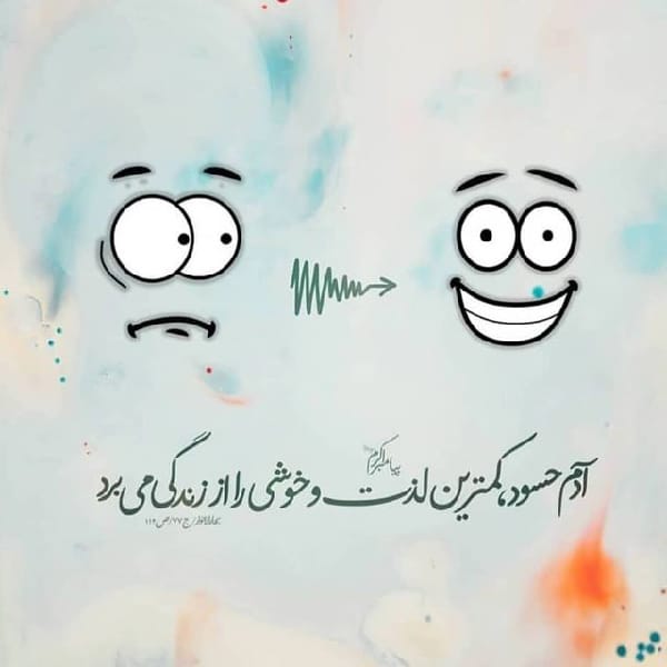 جدیدترین عکس نوشته حسادت نکنیم
