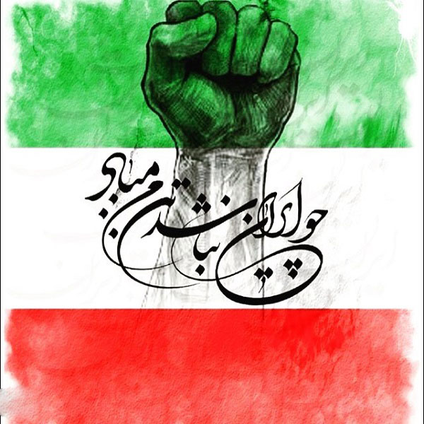 عکس نوشته ی ایران من تسلیت عکس نوشته چو ایران نباشد تن من مباد