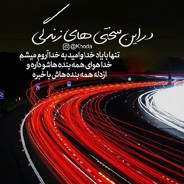 شعر و متن در مورد سختی زندگی و مشکلات