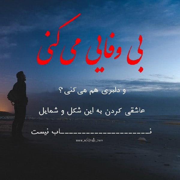 متن در مورد بی وفایی عشق و یار