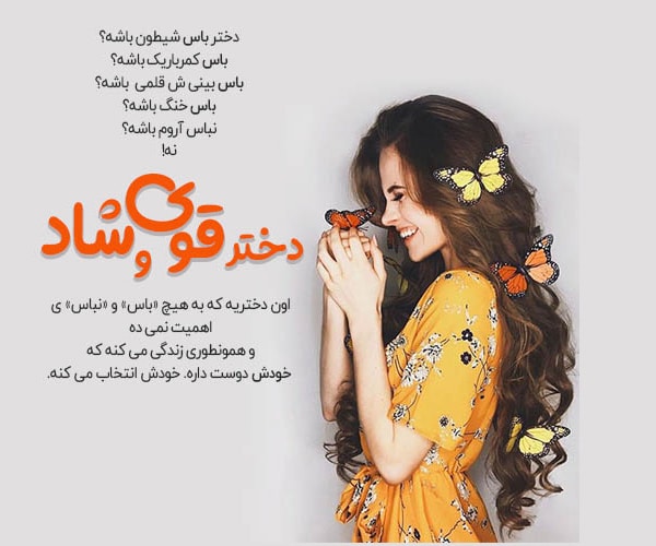 متن دخترونه شاد و شیطون