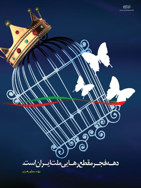 متن مجری گری دهه فجر جدید