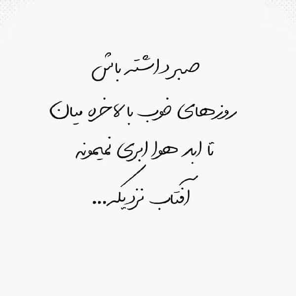 متن در مورد روزهای خوب زندگی