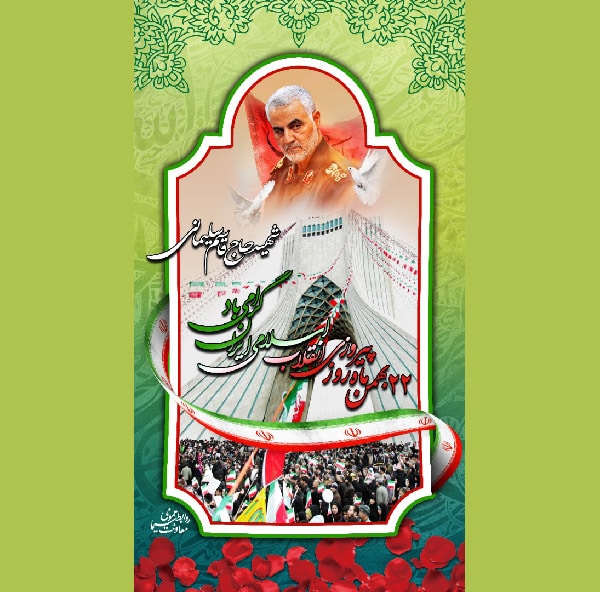 عکس 22 بهمن و سردار سلیمانی