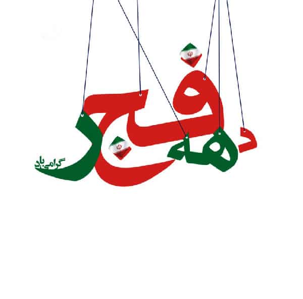 عکس هنری برای پروفایل دهه فجر
