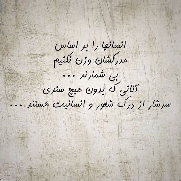 متن درباره شعور و معرفت نداشتن