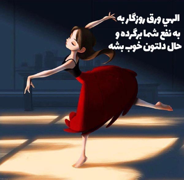 متن در مورد رقص و رقصیدن