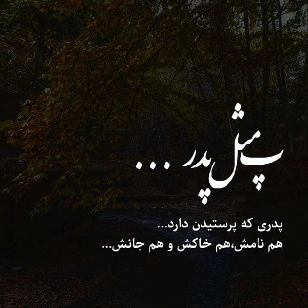 شعر درباره پدر فوت شده سوزناک
