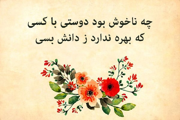 شعر درباره دوست و رفاقت