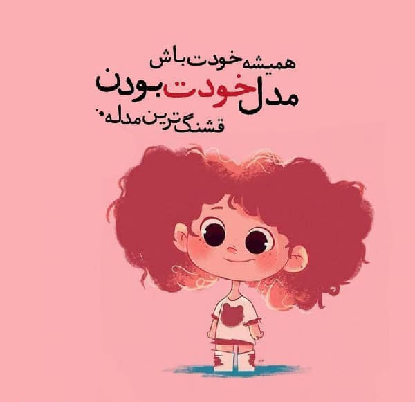 عکس نوشته و متن خاص بودن