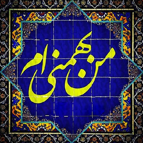 عکس و متن متولدین بهمن ماهی