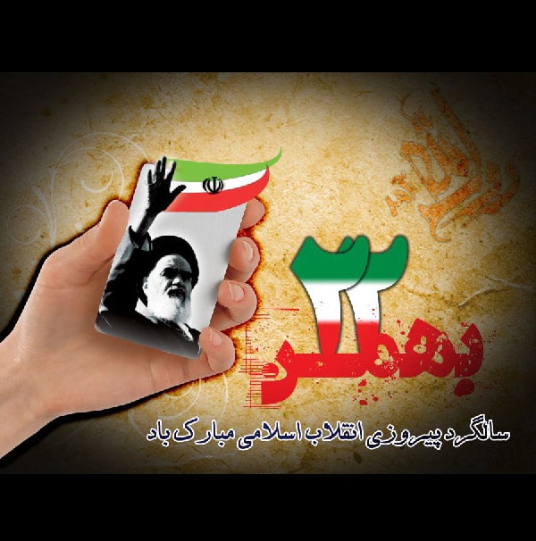 عکس نوشته پروفایل دهه فجر و 22 بهمن