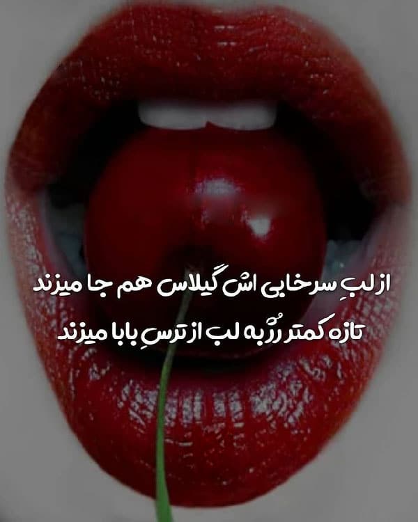 شعر درباره لب زیبا و سرخ