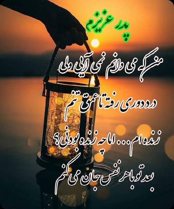 زیباترین شعر درباره پدر فوت شده