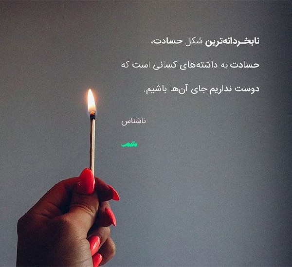 عکس نوشته در مورد حسادت جاری