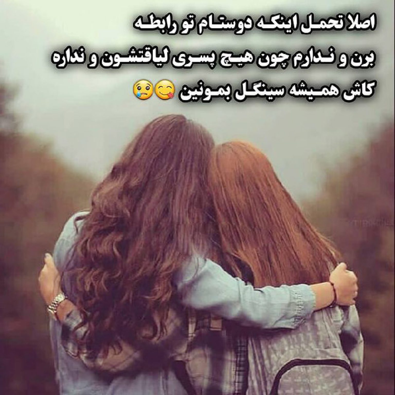 18 عکس نوشته برای رفیق های خوب و بامرام مجله انگیزه