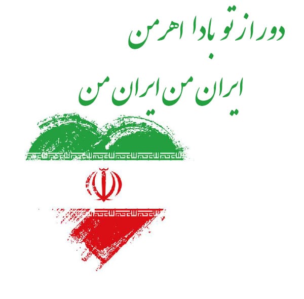 عکس نوشته ایران برای پروفایل