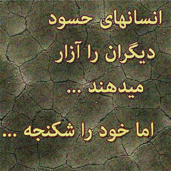 عکس نوشته حسادت و حسودان