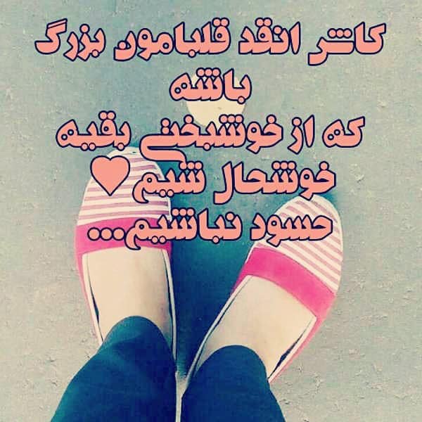 حسود نباشیم