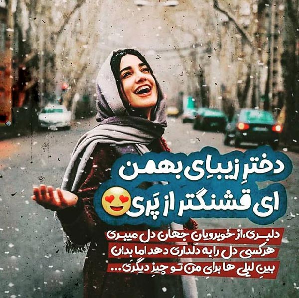 عکس و متن متولدین بهمن ماه
