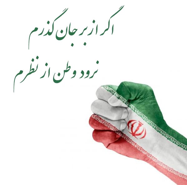 عکس نوشته ایرانیم