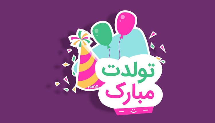 تبریک متولدین بهمن - پیام تبریک تولد برای بهمن ماه