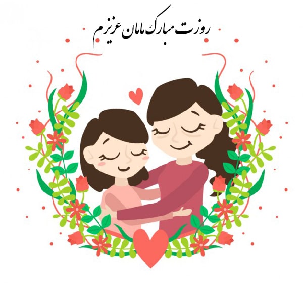 متن تبریک روز مادر از طرف دختر 99
