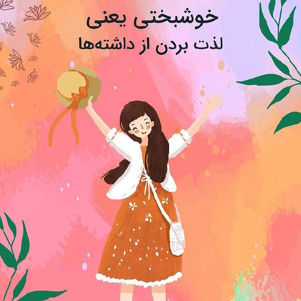 متن در مورد خوشبختی