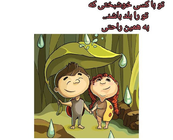 متن در مورد خوشبختی با عشق