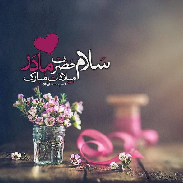 دوبیتی ولادت حضرت زهرا (س) جدید