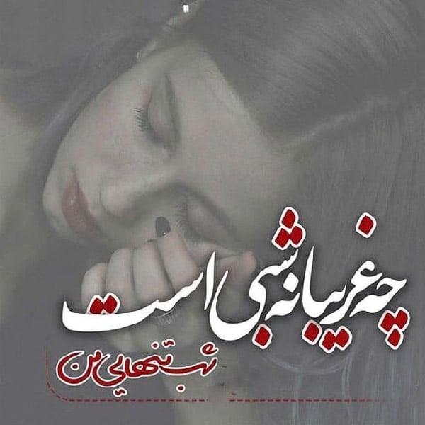 شعر و متن در مورد شب و تنهایی