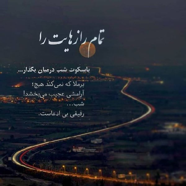 شعر و متن در مورد شب و تنهایی عاشقانه و غمگین زیبا