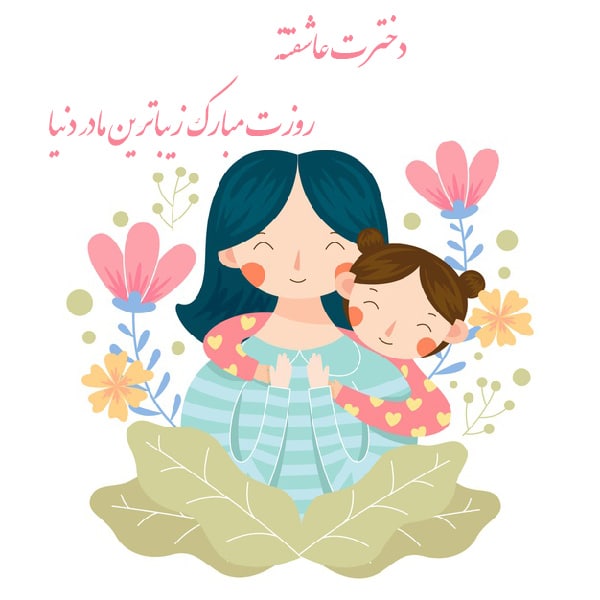 متن تبریک روز مادر از طرف دختر