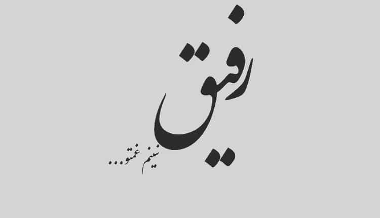 عکس نوشته برای رفیق های خوب و بامرام