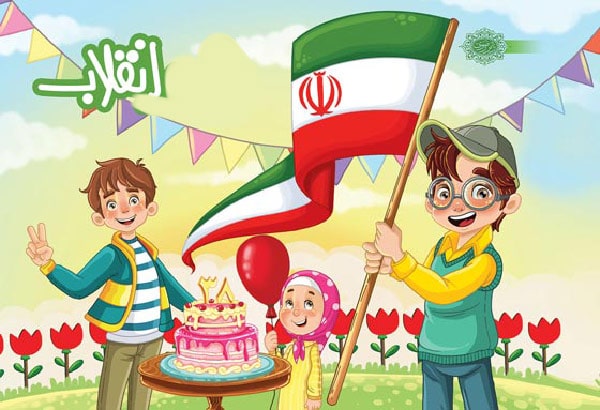 شعر 22 بهمن برای دانش آموزان